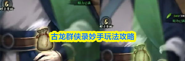 古龙群侠录妙手玩法攻略