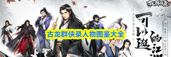 古龙群侠录人物图鉴大全