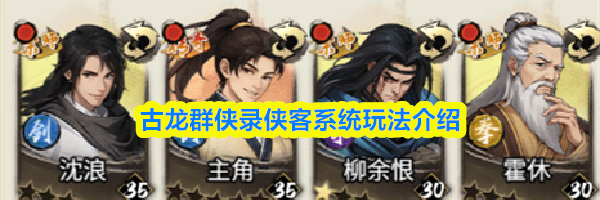 古龙群侠录侠客系统玩法介绍
