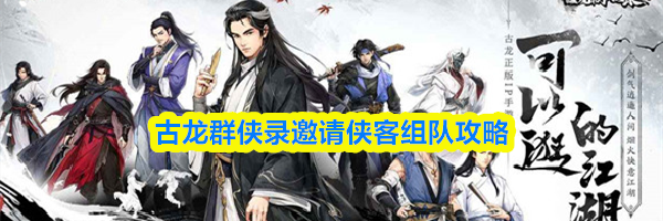 古龙群侠录邀请侠客组队攻略