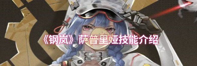 《钢岚》萨普里娅技能介绍