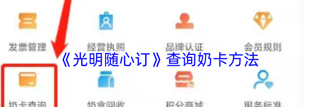 《光明随心订》查询奶卡方法