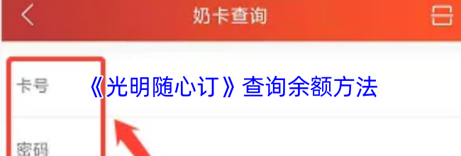 《光明随心订》查询余额方法