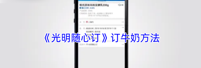 《光明随心订》订牛奶方法