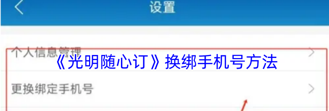 《光明随心订》换绑手机号方法