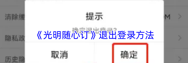 《光明随心订》退出登录方法