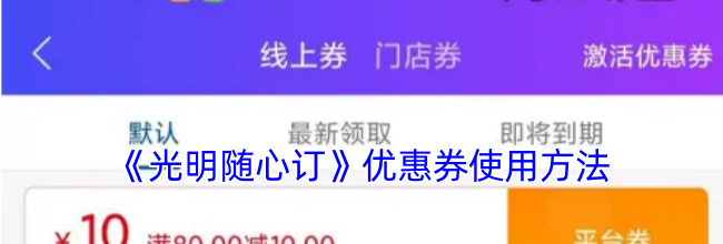 《光明随心订》优惠券使用方法