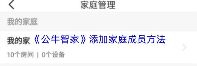 《公牛智家》添加家庭成员方法