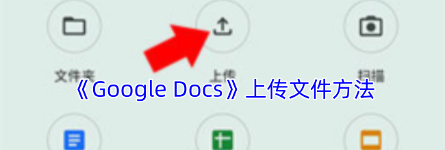 《Google Docs》上传文件方法