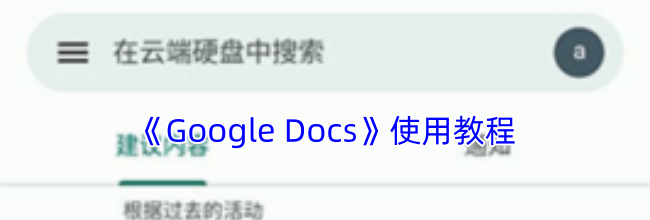《Google Docs》使用教程