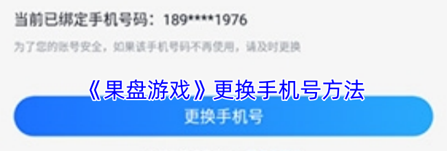 《果盘游戏》更换手机号方法