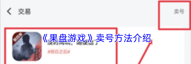 《果盘游戏》卖号方法介绍
