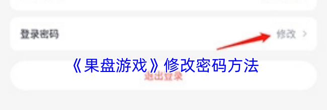 《果盘游戏》修改密码方法