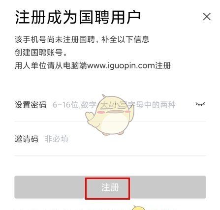 《国聘》注册账号方法