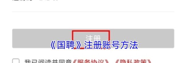 《国聘》注册账号方法