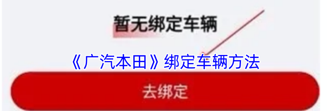 《广汽本田》绑定车辆方法