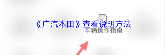 《广汽本田》查看说明方法