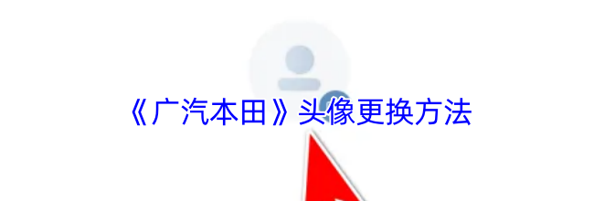 《广汽本田》头像更换方法