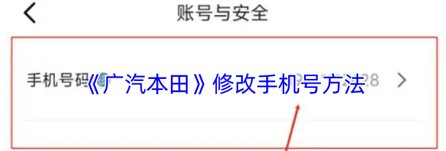 《广汽本田》修改手机号方法