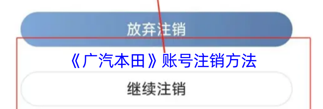 《广汽本田》账号注销方法