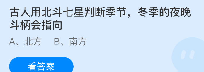 古人用北斗七星判断季节,冬季的夜晚斗柄会指向
