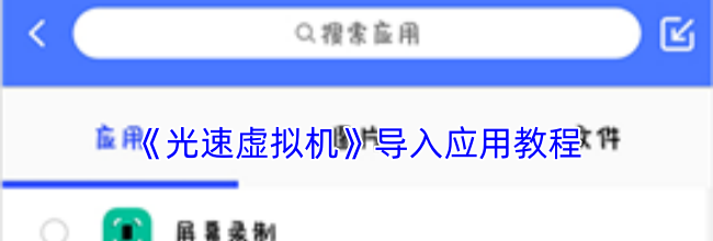 《光速虚拟机》导入应用教程
