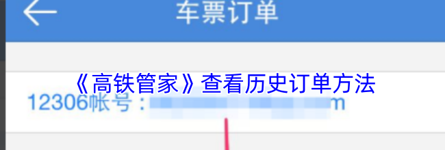 《高铁管家》查看历史订单方法