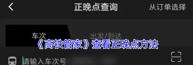 《高铁管家》查看正晚点方法