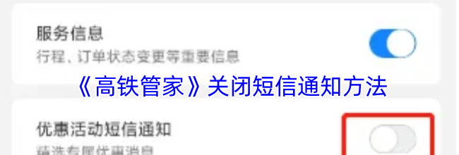 《高铁管家》关闭短信通知方法
