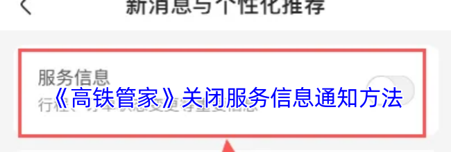 《高铁管家》关闭服务信息通知方法