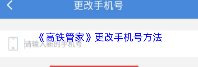 《高铁管家》更改手机号方法