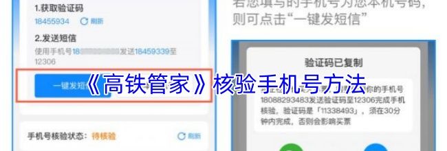 《高铁管家》核验手机号方法