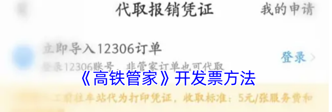 《高铁管家》开发票方法