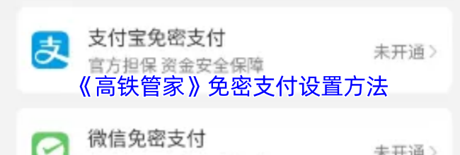 《高铁管家》免密支付设置方法