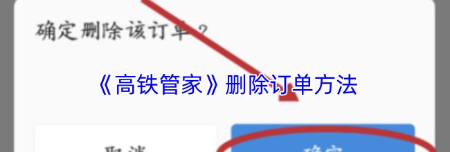 《高铁管家》删除订单方法