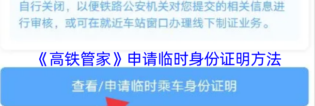 《高铁管家》申请临时身份证明方法