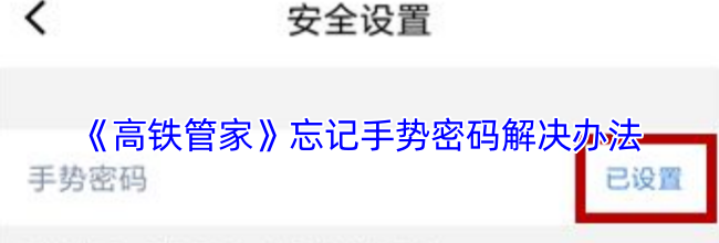 《高铁管家》忘记手势密码解决办法