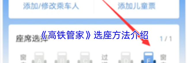 《高铁管家》选座方法介绍