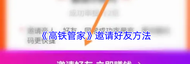 《高铁管家》邀请好友方法