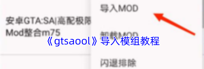 《gtsaool》导入模组教程
