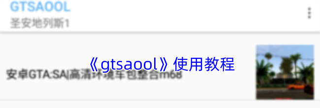 《gtsaool》使用教程