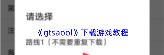 《gtsaool》下载游戏教程