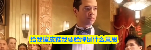 给我擦皮鞋我要验牌是什么意思