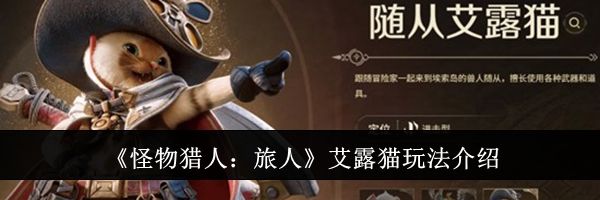 《怪物猎人:旅人》艾露猫玩法介绍
