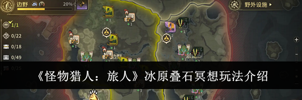 《怪物猎人：旅人》冰原叠石冥想玩法介绍