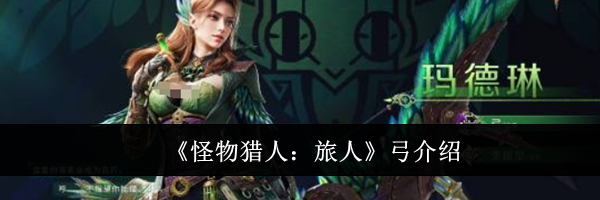 《怪物猎人:旅人》弓介绍