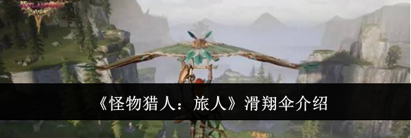 《怪物猎人:旅人》滑翔伞介绍
