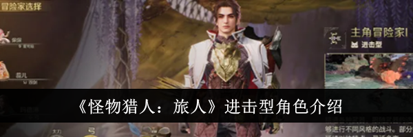 《怪物猎人:旅人》进击型角色介绍