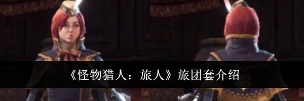 《怪物猎人:旅人》旅团套介绍