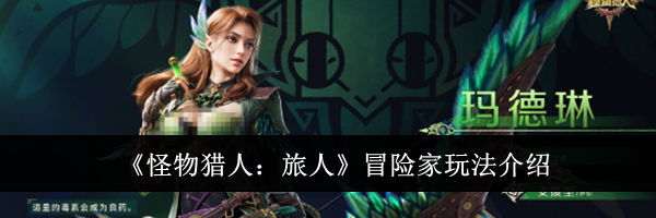 《怪物猎人:旅人》冒险家玩法介绍